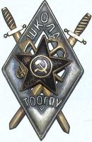 Изображение награды : нагрудный (наградной) знак "Школа ТООГПУ"
