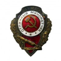 Награда нагрудный (наградной) знак "Отличный минометчик"
Хотите узнать больше? Награда