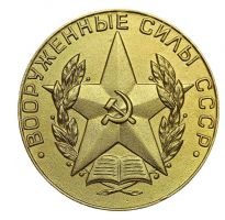 Изображение награды : настольная медаль "За отличное окончание военного ВУЗа"