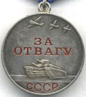 Изображение награды : медаль "За отвагу"