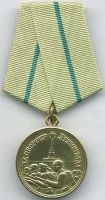 Награда медаль "За оборону Ленинграда"
Хотите узнать больше? Награда