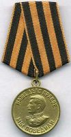Награда медаль "За победу над Германией в Великой Отечественной войне 1941-1945 гг"
Хотите узнать больше? Награда