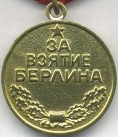 Для увеличения кликните по картинке. Изображение награды : медаль "За взятие Берлина"