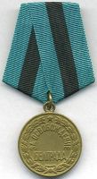 Награда медаль "За освобождение Белграда"
Хотите узнать больше? Награда