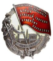 Награда нагрудный (наградной) знак "Бойцу красной гвардии и красному партизану от Ленсовета"
Хотите узнать больше? Награда