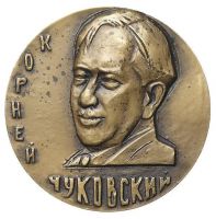 Для увеличения кликните по картинке. Изображение награды : настольная медаль "В память 100-летия со дня рождения К.И. Чуковского. 1882-1969 гг."