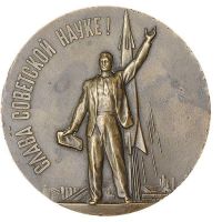 Награда настольная медаль "В память запуска в СССР первого в мире искусственного спутника Земли"
Хотите узнать больше? Награда