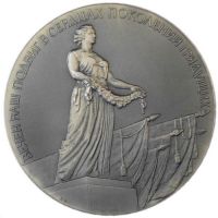 Изображение награды : настольная медаль "Пискаревское кладбище"