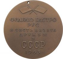 Изображение награды : настольная медаль "Фиделю Кастро Рус в честь визита дружбы в СССР"