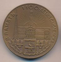 Изображение награды : настольная медаль "В память 1100-летия Смоленска"