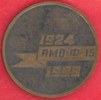 Награда настольная медаль "75 лет первому отечественному автомобилю АМО Ф-15"
Хотите узнать больше? Награда