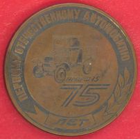 Изображение награды : настольная медаль "75 лет первому отечественному автомобилю АМО Ф-15"
