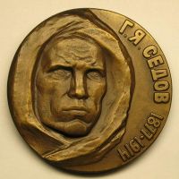 Изображение награды : настольная медаль "Г. Я. Седов"