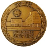 Изображение награды : настольная медаль "25 лет Университету дружбы народов"