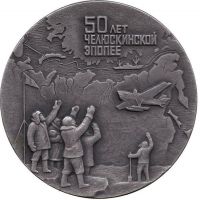 Изображение награды : настольная медаль "50 лет челюскинской эпопее"