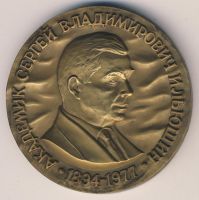 Изображение награды : настольная медаль "Академик Сергей Владимирович Ильюшин"