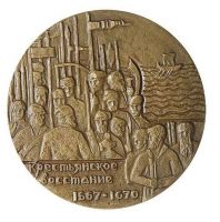 Изображение награды : настольная медаль "В память 300-летия гибели С. Т. Разина"