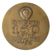 Изображение награды : настольная медаль "В память 150-летия ГУ производства государственных знаков Минифина СССР"