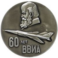 Изображение награды : настольная медаль "60 лет ВВИА им. Жуковского"