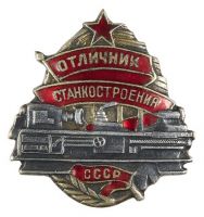 Изображение награды : нагрудный (наградной) знак "Отличник станкостроения СССР"