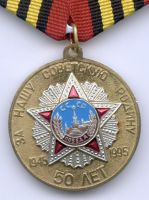 Награда медаль "50 лет победы советского народа в Великой Отечественной войне 1941—1945 гг."
Хотите узнать больше? Награда