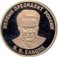 Для увеличения кликните по картинке. Изображение награды : настольная медаль "Первый президент России Б.Н. Ельцин"