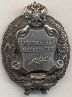 Награда нагрудный (наградной) знак "Заслуженный мелиоратор"
Хотите узнать больше? Награда
