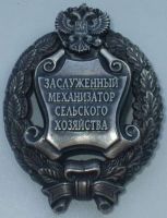 Награда нагрудный (наградной) знак "Заслуженный механизатор сельского хозяйства"
Хотите узнать больше? Награда
