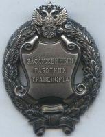 Награда нагрудный (наградной) знак "Заслуженный работник транспорта"
Хотите узнать больше? Награда