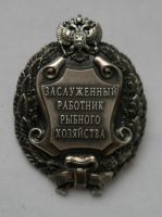 Награда нагрудный (наградной) знак "Заслуженный работник рыбного хозяйства"
Хотите узнать больше? Награда