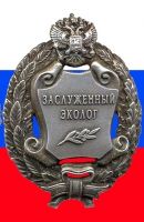 Награда нагрудный (наградной) знак "Заслуженный эколог"
Хотите узнать больше? Награда