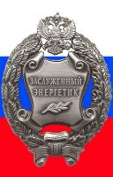 Награда нагрудный (наградной) знак "Заслуженный энергетик"
Хотите узнать больше? Награда