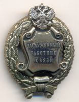 Награда нагрудный (наградной) знак "Заслуженный работник связи"
Хотите узнать больше? Награда