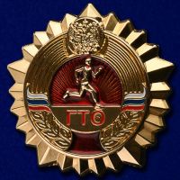 Награда нагрудный (наградной) знак "Знак ГТО"
Хотите узнать больше? Награда