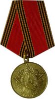 Награда медаль "60 лет Победы в Великой Отечественной войне 1941—1945 гг."
Хотите узнать больше? Награда