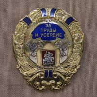 Награда нагрудный (наградной) знак "За труды и усердие"
Хотите узнать больше? Награда