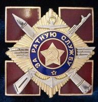Награда нагрудный (наградной) знак "За ратную службу"
Хотите узнать больше? Награда