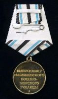 Изображение награды : медаль "Выпускнику Нахимовского военно-морского училища"