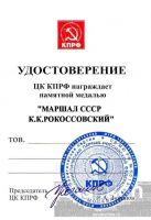 Изображение награды : медаль "Маршал СССР - К.К. Рокоссовский"