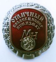 Награда нагрудный (наградной) знак "Отличный коллекционер нумизмат МНО"
Хотите узнать больше? Награда