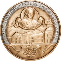 Награда настольная медаль "275 лет Санкт-Петербургскому монетному двору"
Хотите узнать больше? Награда