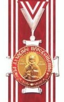 Изображение награды : орден "Святителя Макария, митрополита Московского (обр. 2013 г.)"