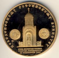 Изображение награды : настольная медаль "Храм Великомученика Георгия Победоносца на Поклонной горе"