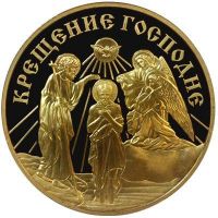 Изображение награды : настольная медаль "Крещение Господне."