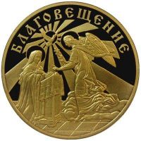 Для увеличения кликните по картинке. Изображение награды : настольная медаль "Благовещение Пресвятой Богородицы"