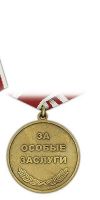 Изображение награды : медаль "Первый президент СССР М.С. Горбачев"