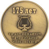 Изображение награды : настольная медаль "175 лет со дня рождения Петра Ильича Чайковского"
