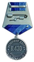 Изображение награды : медаль "В память подводников всех поколений"