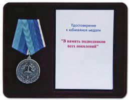 Изображение награды : медаль "В память подводников всех поколений"