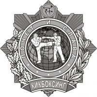 Награда орден "Почет и Слава кикбоксинга"
Хотите узнать больше? Награда